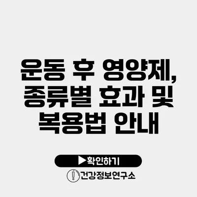 운동 후 영양제, 종류별 효과 및 복용법 안내