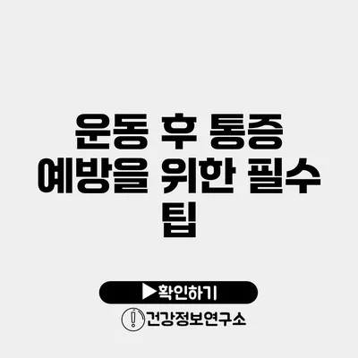 운동 후 통증 예방을 위한 필수 팁