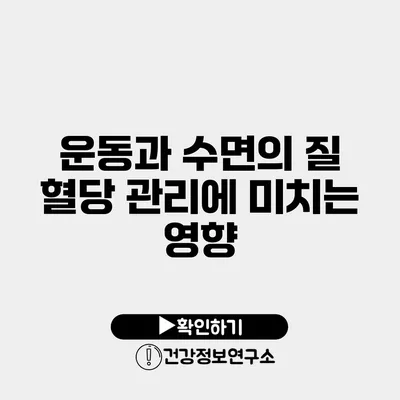 운동과 수면의 질 혈당 관리에 미치는 영향