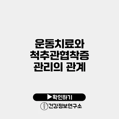 운동치료와 척추관협착증 관리의 관계