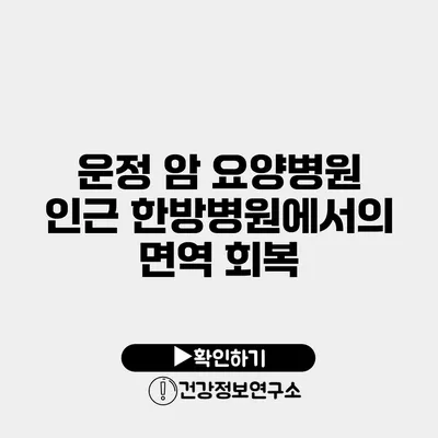 운정 암 요양병원 인근 한방병원에서의 면역 회복