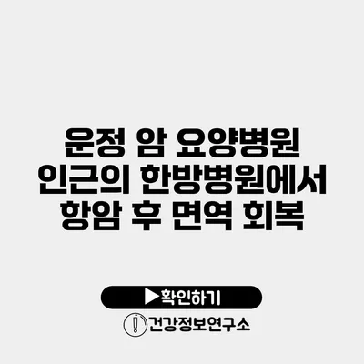 운정 암 요양병원 인근의 한방병원에서 항암 후 면역 회복