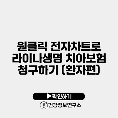 원클릭 전자차트로 라이나생명 치아보험 청구하기 (환자편)