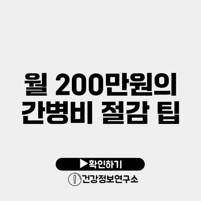 월 200만원의 간병비 절감 팁