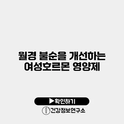 월경 불순을 개선하는 여성호르몬 영양제