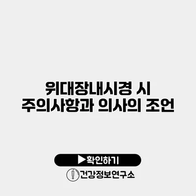 위대장내시경 시 주의사항과 의사의 조언