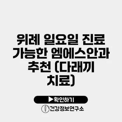 위례 일요일 진료 가능한 엠에스안과 추천 (다래끼 치료)