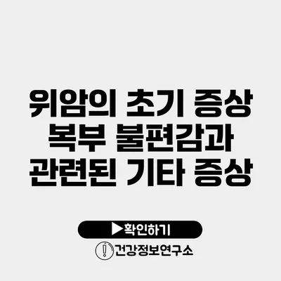 위암의 초기 증상 복부 불편감과 관련된 기타 증상