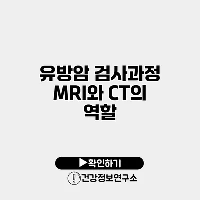 유방암 검사과정 MRI와 CT의 역할