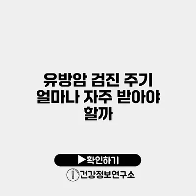 유방암 검진 주기 얼마나 자주 받아야 할까?