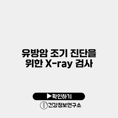 유방암 조기 진단을 위한 X-ray 검사