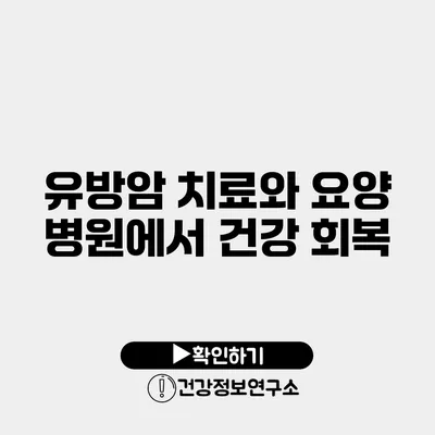 유방암 치료와 요양 병원에서 건강 회복