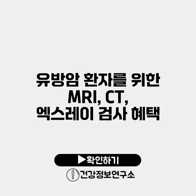 유방암 환자를 위한 MRI, CT, 엑스레이 검사 혜택