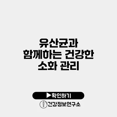 유산균과 함께하는 건강한 소화 관리