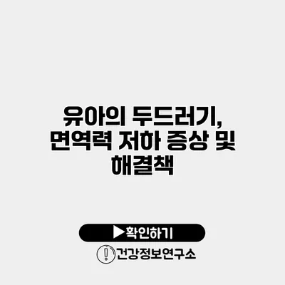 유아의 두드러기, 면역력 저하 증상 및 해결책