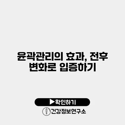 윤곽관리의 효과, 전후 변화로 입증하기