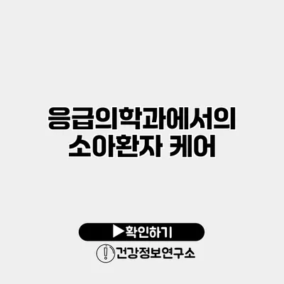 응급의학과에서의 소아환자 케어