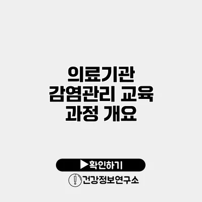 의료기관 감염관리 교육 과정 개요