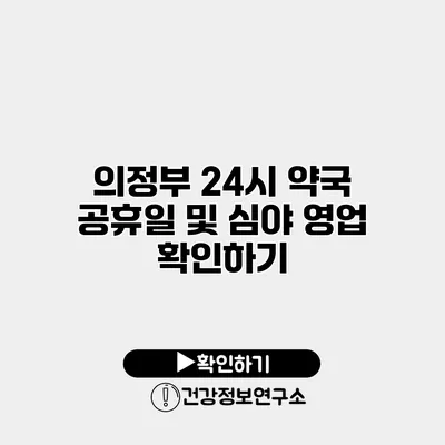 의정부 24시 약국 공휴일 및 심야 영업 확인하기