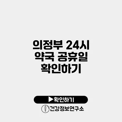의정부 24시 약국 공휴일 확인하기