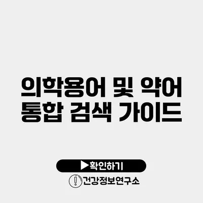 의학용어 및 약어 통합 검색 가이드