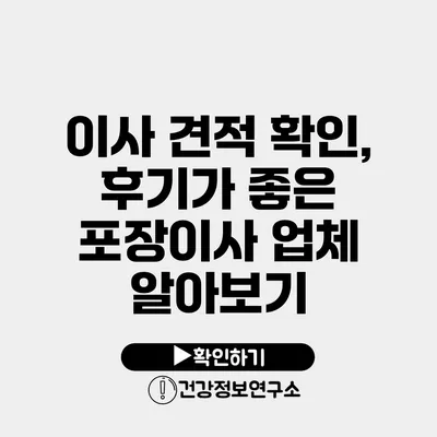 이사 견적 확인, 후기가 좋은 포장이사 업체 알아보기