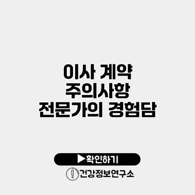 이사 계약 주의사항 전문가의 경험담