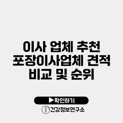 이사 업체 추천 포장이사업체 견적 비교 및 순위