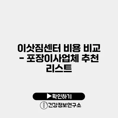 이삿짐센터 비용 비교 - 포장이사업체 추천 리스트