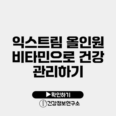 익스트림 올인원 비타민으로 건강 관리하기