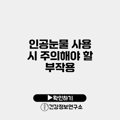 인공눈물 사용 시 주의해야 할 부작용