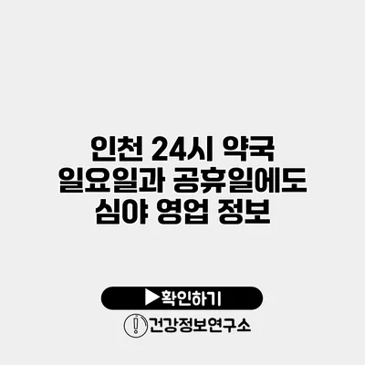 인천 24시 약국 일요일과 공휴일에도 심야 영업 정보