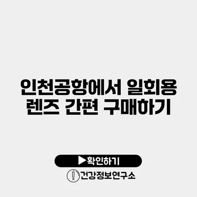 인천공항에서 일회용 렌즈 간편 구매하기