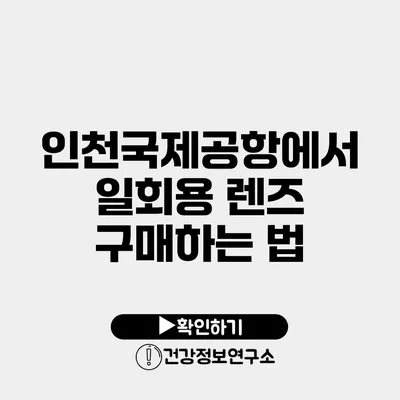 인천국제공항에서 일회용 렌즈 구매하는 법