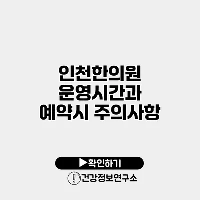 인천한의원 운영시간과 예약시 주의사항