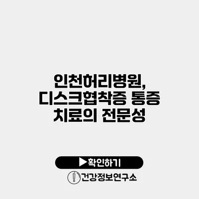인천허리병원, 디스크협착증 통증 치료의 전문성