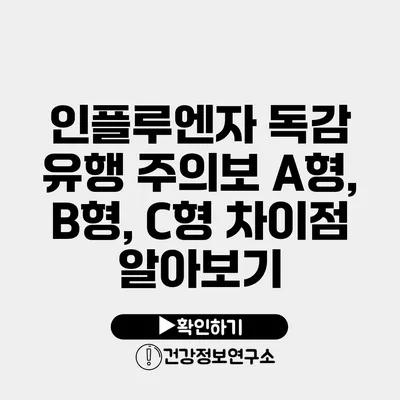 인플루엔자 독감 유행 주의보 A형, B형, C형 차이점 알아보기