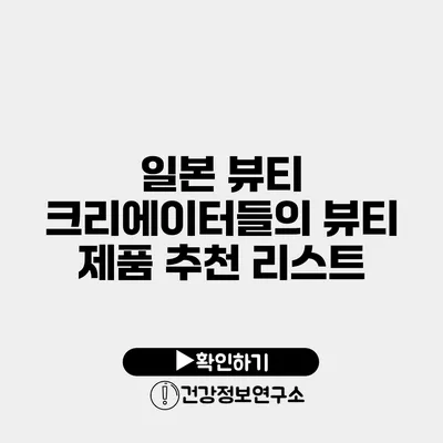 일본 뷰티 크리에이터들의 뷰티 제품 추천 리스트