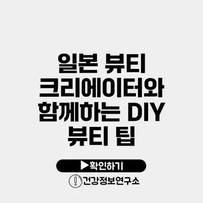 일본 뷰티 크리에이터와 함께하는 DIY 뷰티 팁