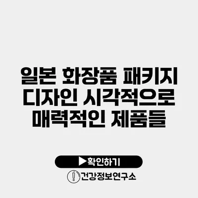 일본 화장품 패키지 디자인 시각적으로 매력적인 제품들