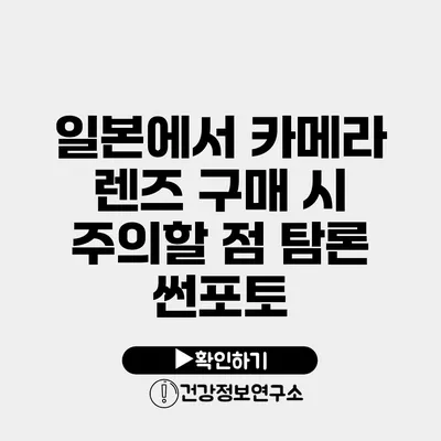 일본에서 카메라 렌즈 구매 시 주의할 점 탐론 썬포토