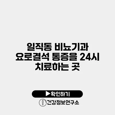 일직동 비뇨기과 요로결석 통증을 24시 치료하는 곳