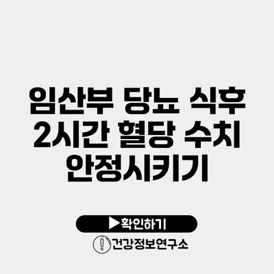 임산부 당뇨 식후 2시간 혈당 수치 안정시키기