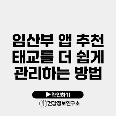 임산부 앱 추천 태교를 더 쉽게 관리하는 방법