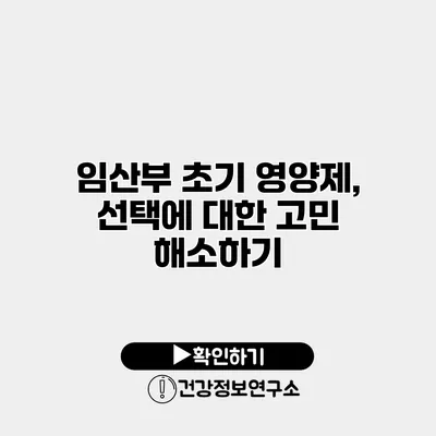 임산부 초기 영양제, 선택에 대한 고민 해소하기