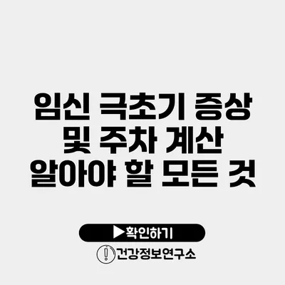 임신 극초기 증상 및 주차 계산 알아야 할 모든 것