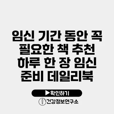 임신 기간 동안 꼭 필요한 책 추천 하루 한 장 임신 준비 데일리북
