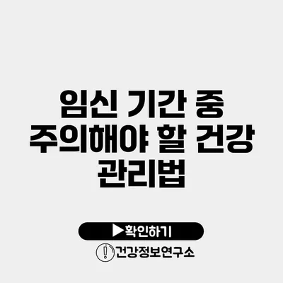 임신 기간 중 주의해야 할 건강 관리법