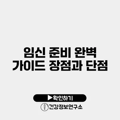 임신 준비 완벽 가이드 장점과 단점