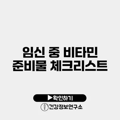 임신 중 비타민 준비물 체크리스트